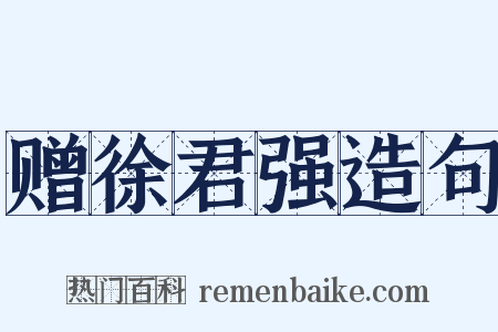 赠徐君强造句是什么意思的图片